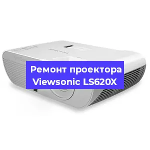 Ремонт проектора Viewsonic LS620X в Екатеринбурге